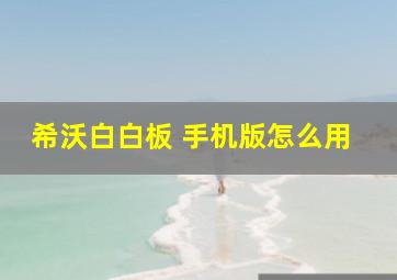 希沃白白板 手机版怎么用